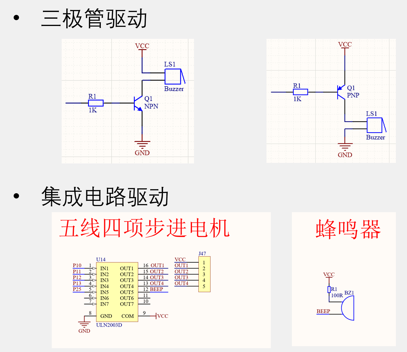 蜂鸣器驱动电路